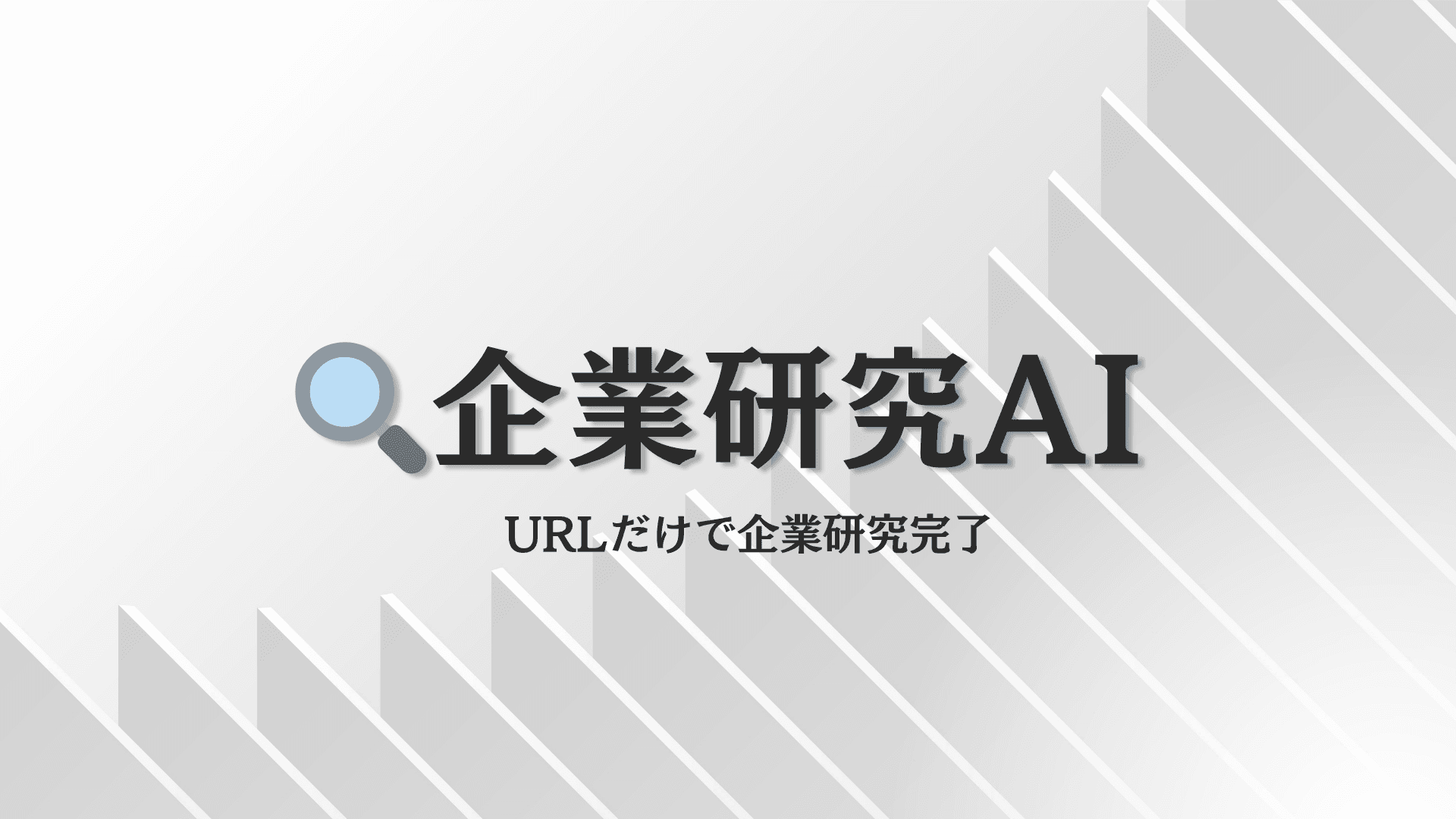企業研究AI