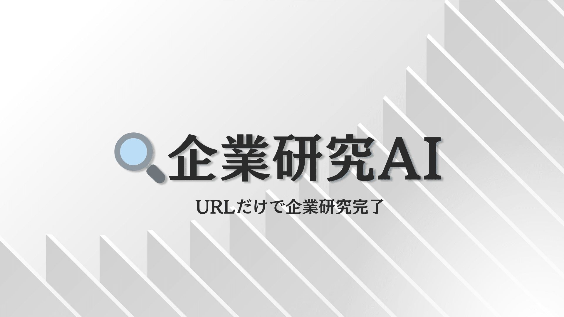 企業研究AI