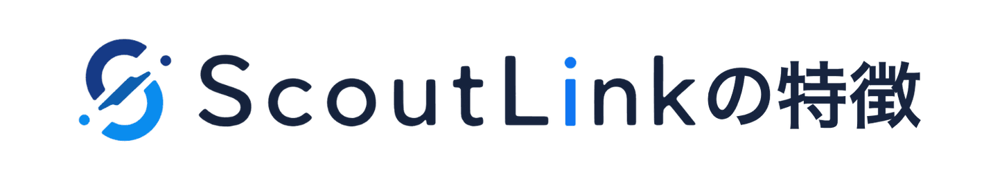 ScoutLink の特徴