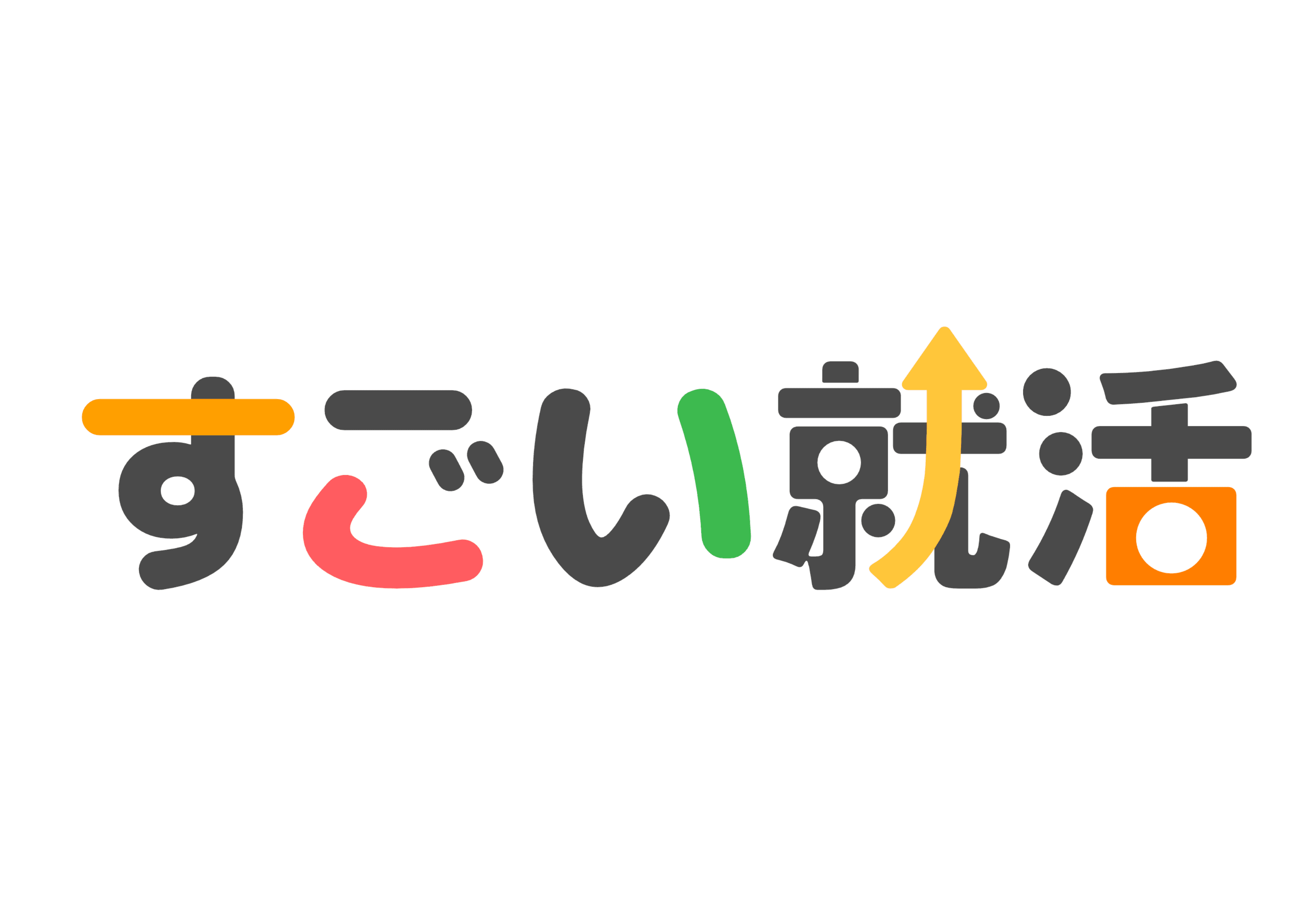 すごい就活