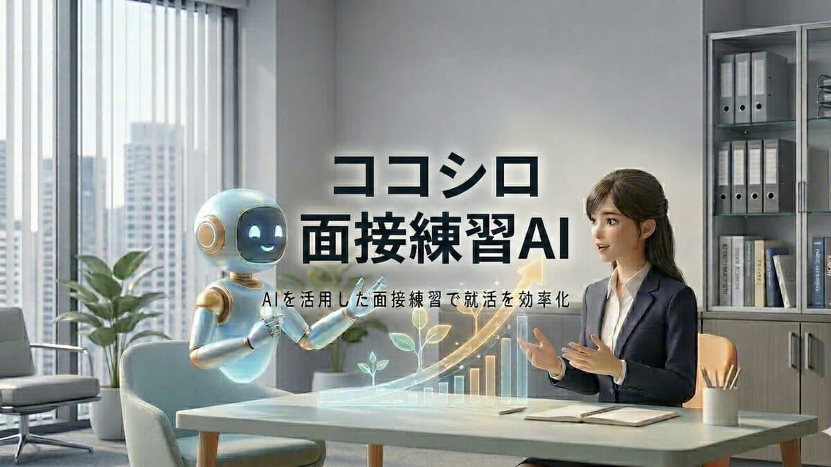 面接練習 AI の画面